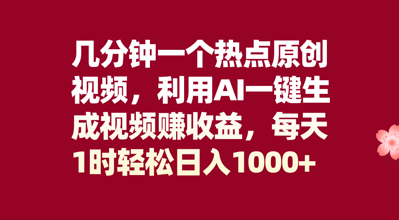 几分钟一个热点原创视频，利用AI一键生成视频赚收益，每天1时轻松日入1000+-科景网创