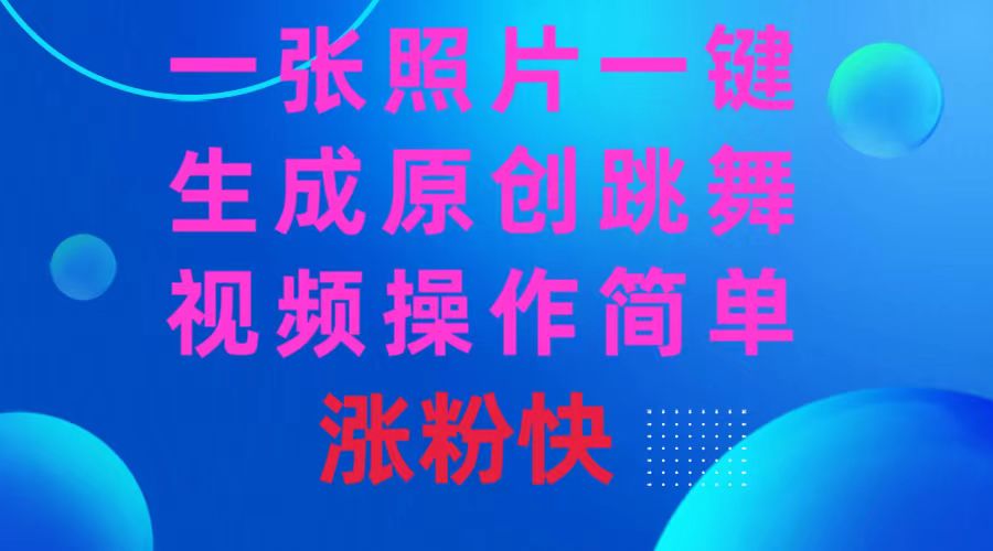 一张照片，一键生成原创跳舞视频 操作简单涨粉快-科景网创