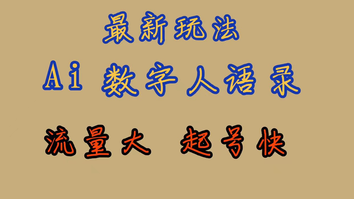 最新玩法AI数字人思维语录，流量巨大，快速起号，保姆式教学-科景网创