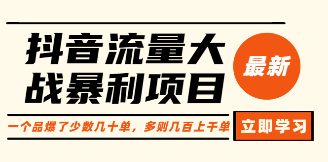 抖音流量大战暴利项目：一个品爆了少数几十单，多则几百上千单（原价1288）-科景网创