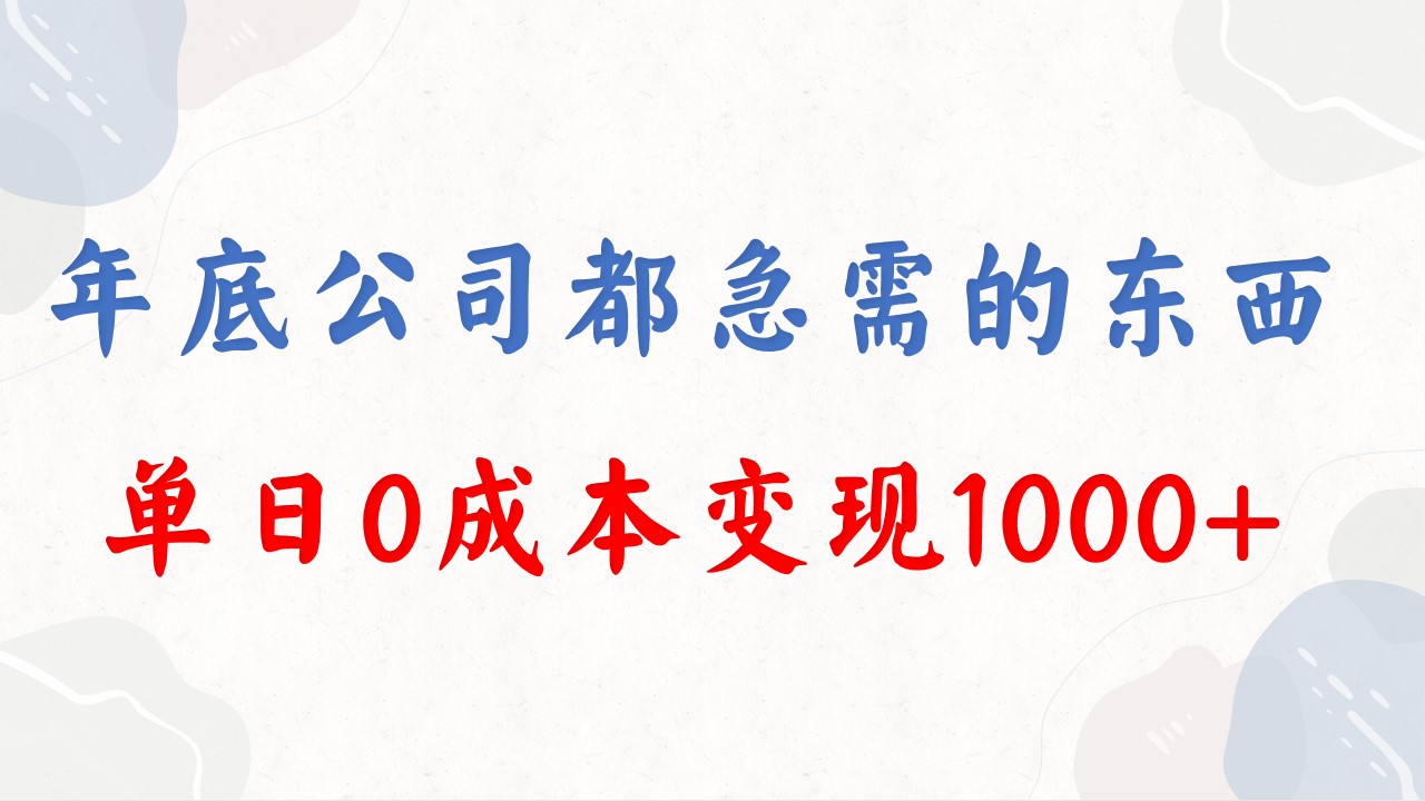 年底必做项目，每个公司都需要，今年别再错过了，0成本变现，单日收益1000-科景网创