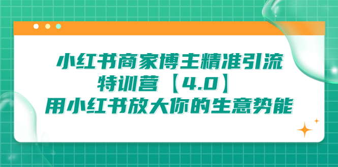 小红书商家 博主精准引流特训营【4.0】用小红书放大你的生意势能-科景网创
