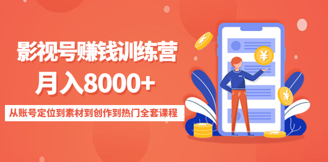 影视号赚钱训练营：月入8000+从账号定位到素材到创作到热门全套课程-科景网创