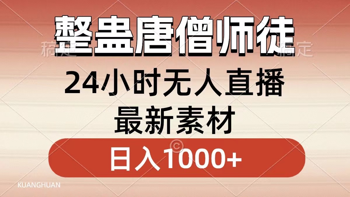 整蛊唐僧师徒四人，无人直播最新素材，小白也能一学就会，轻松日入1000+-科景网创