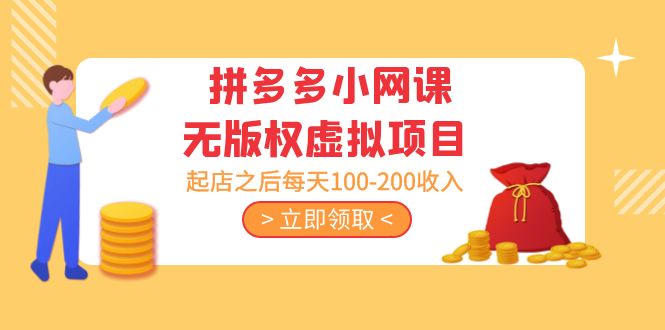 黄岛主 · 拼多多小网课无版权虚拟项目分享课：起店之后每天100-200收入-科景网创