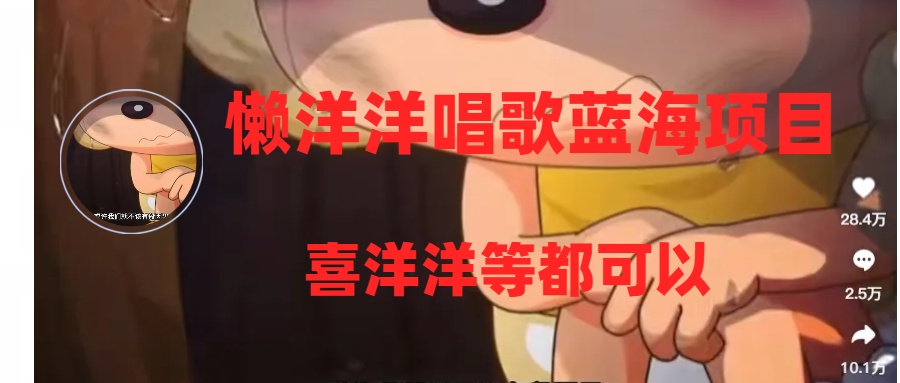 懒洋洋唱歌蓝海项目，单条作品上10+点赞，变现稳定/快（教程+工具）-科景网创