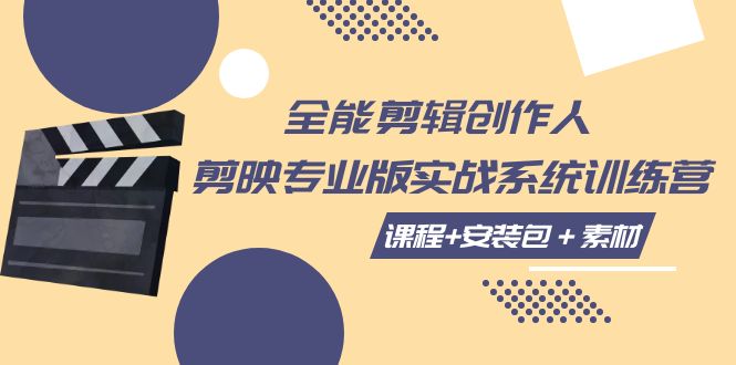 全能剪辑-创作人 剪映专业版实战系统训练营  课程+安装包＋素材！-科景网创