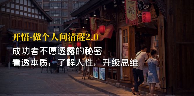开·悟-做个人间·清醒2.0 成功者不透露的秘密 看透本质 了解人性 升级思维-科景网创