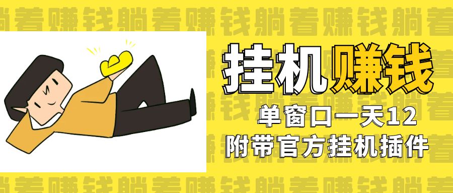 美金挂机项目，单窗口一天12，官方免费插件自动运行，对小白友好-科景网创