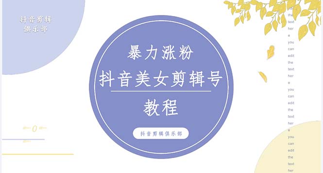 抖音快手暴力涨粉美女混剪视频教程 百分百过原创图片教程 附带违规申诉方法-科景网创