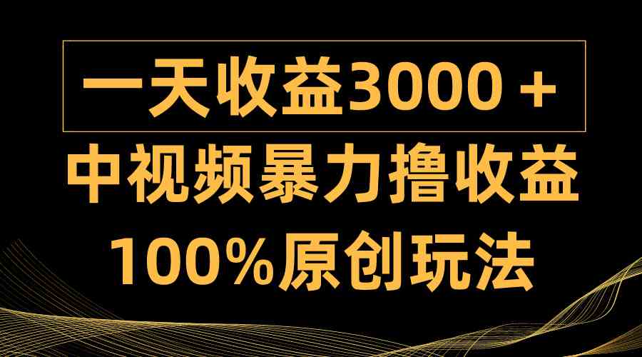 中视频暴力撸收益，日入3000＋，100%原创玩法，小白轻松上手多种变现方式-科景网创