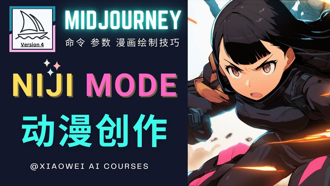 使用Midjourney的Niji模式，绘制专业级的动漫作品，多重风格可选-科景网创