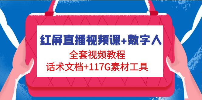 红屏直播视频课+数字人，全套视频教程+话术文档+117G素材工具-科景网创