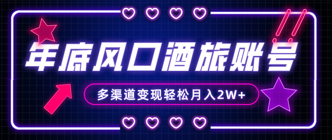 年底大风口旅游赛道酒旅账号，多渠道变现，小白也能月入2W+-科景网创