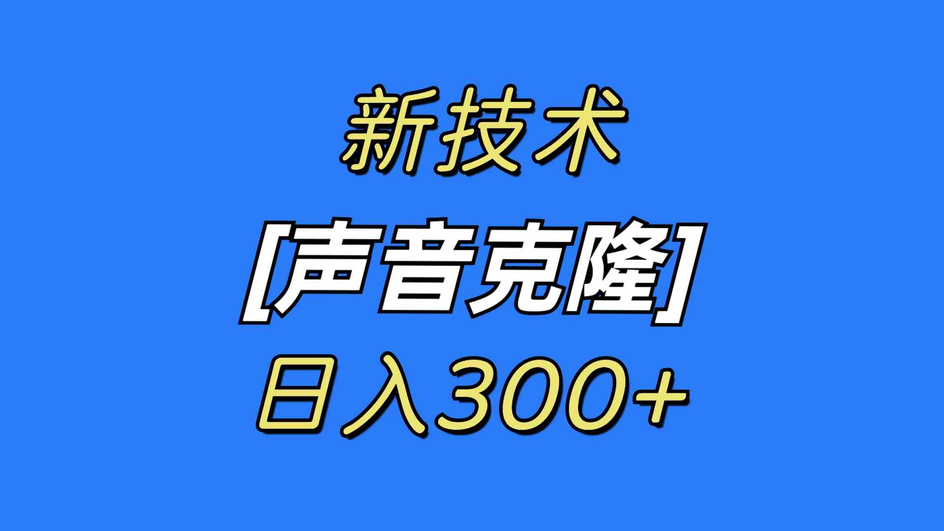 最新声音克隆技术，可自用，可变现，日入300+-科景网创