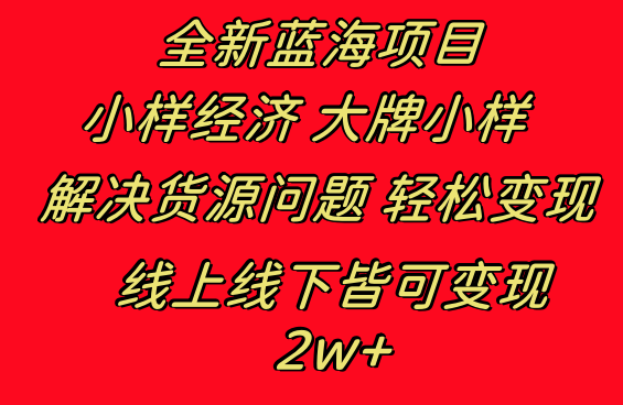 全新蓝海项目 小样经济大牌小样 线上和线下都可变现 月入2W+-科景网创