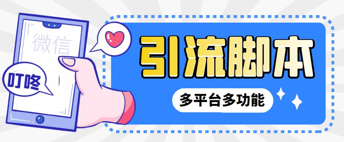 【引流必备】微信/QQ/抖音/视频号多平台全自动化引流拓客脚本【脚本+教程】-科景网创