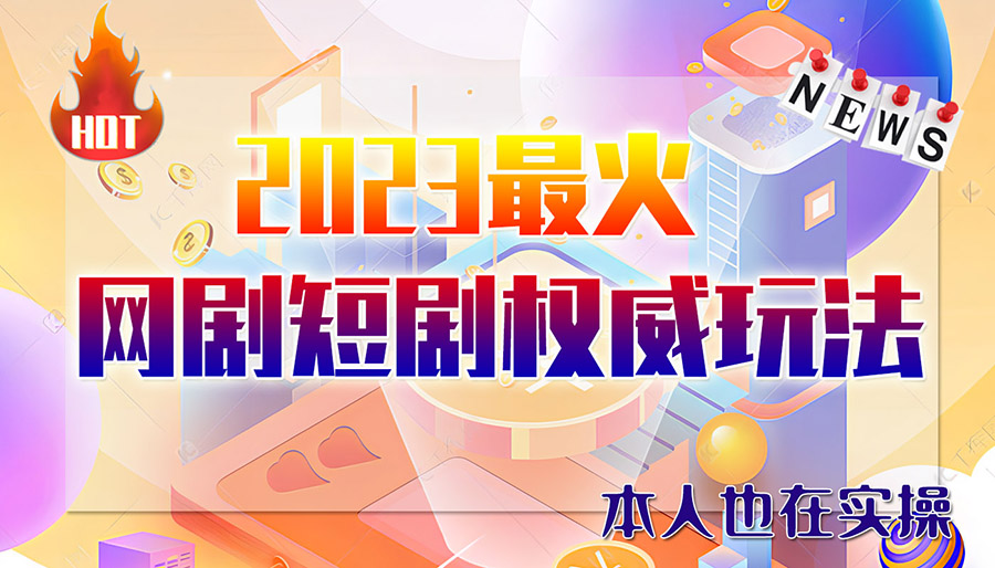 市面高端12800米6月短剧玩法(抖音+快手+B站+视频号)日入1000-5000(无水印)-科景网创