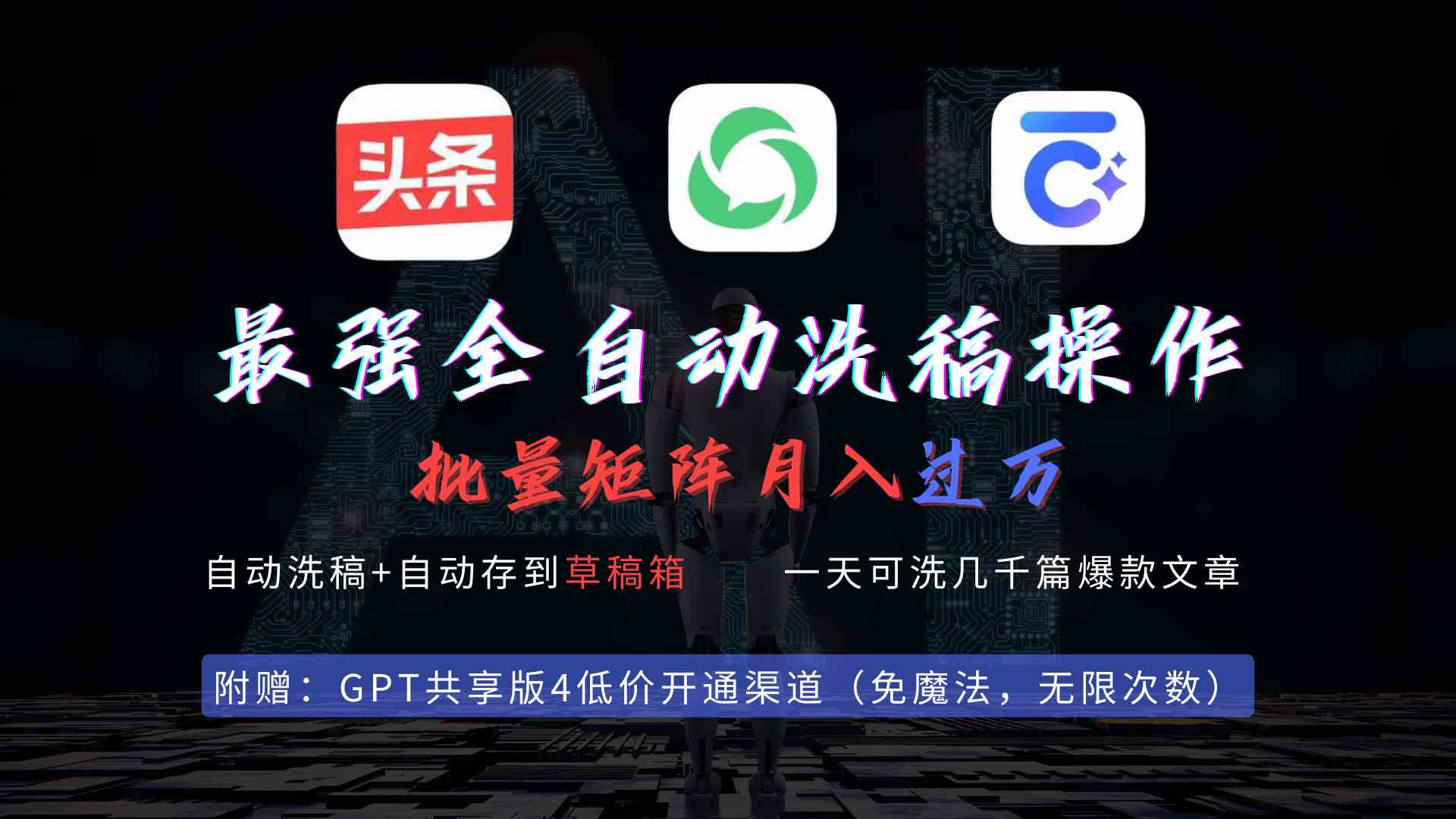 最强全自动一键洗稿存稿操作，批量出爆文，头条，公众号都能用，月入过w…-科景网创