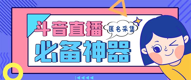 最新斗音直播间采集，支持采集连麦匿名直播间，精准获客神器【采集脚本+…-科景网创