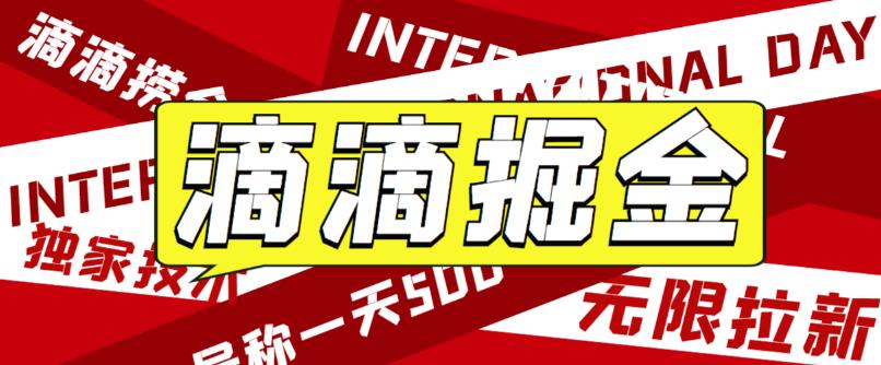 外面卖888很火的滴滴掘金项目 号称一天收益500+【详细文字步骤+教学视频】-科景网创