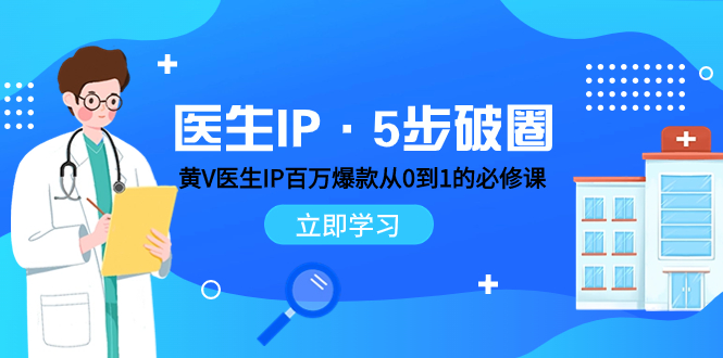 医生IP·5步破圈：黄V医生IP百万爆款从0到1的必修课 学习内容运营的底层…-科景网创