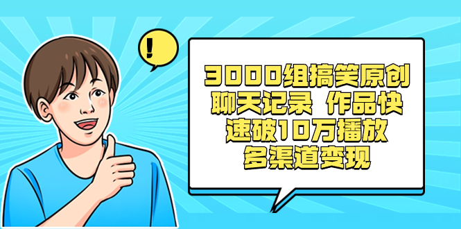 3000组搞笑原创聊天记录 作品快速破10万播放 多渠道变现-科景网创