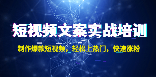 短视频文案实战培训：制作爆款短视频，轻松上热门，快速涨粉！-科景网创
