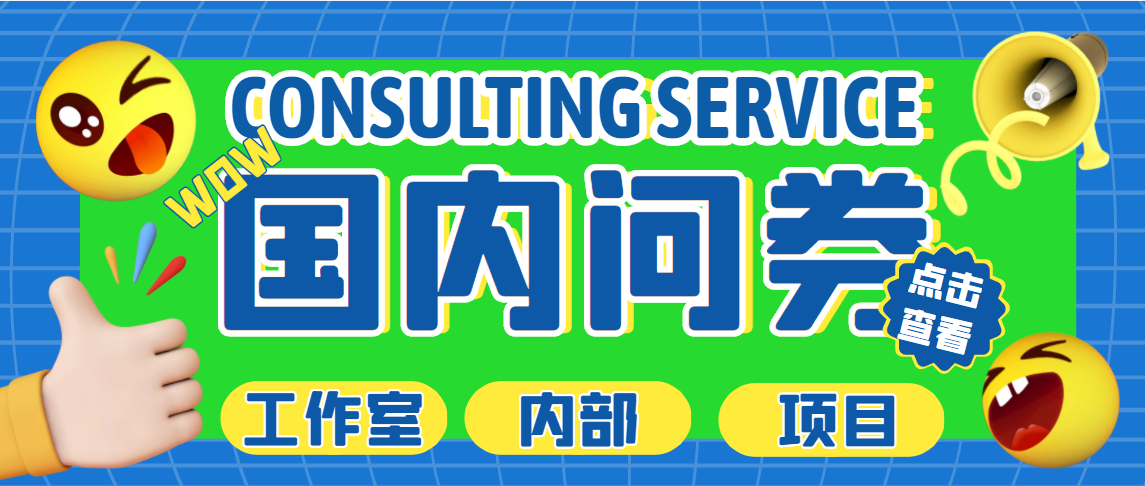 最新工作室内部国内问卷调查项目 单号轻松日入30+多号多撸【详细教程】-科景网创