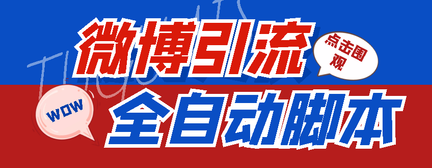 【引流必备】神鹰-微博引流脚本【永久版脚本+详细教程】-科景网创