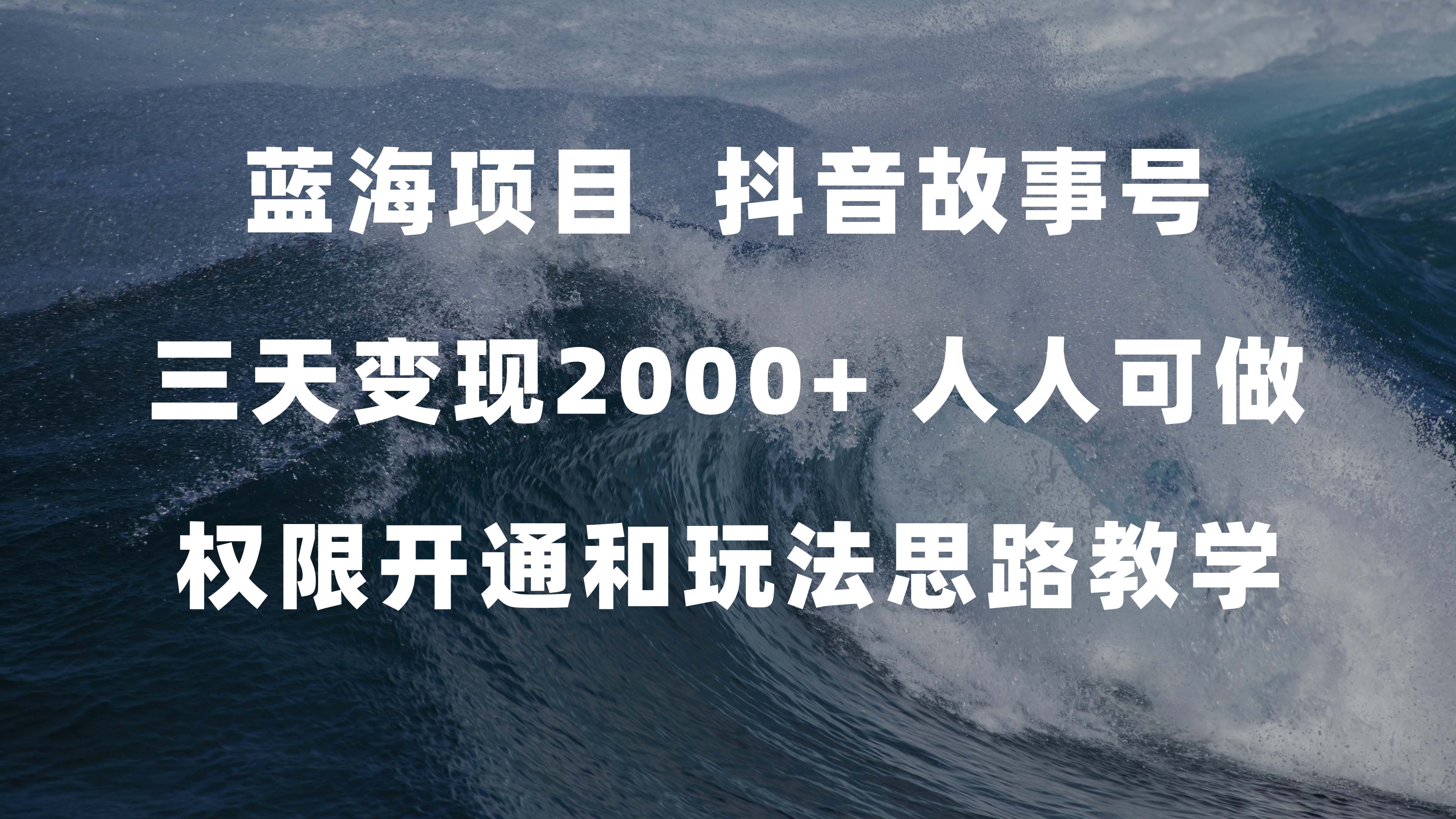 蓝海项目，抖音故事号 3天变现2000+人人可做 (权限开通+玩法教学+238G素材)-科景网创