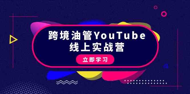跨境油管YouTube线上营：大量实战一步步教你从理论到实操到赚钱（45节）-科景网创