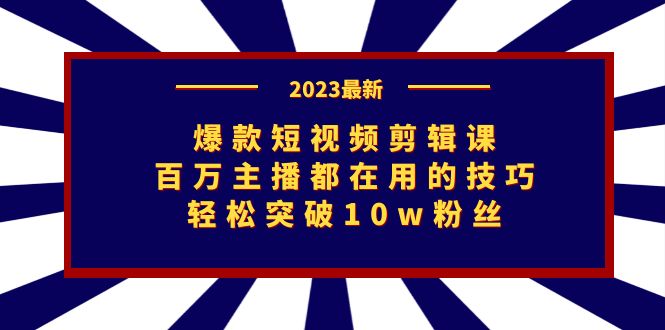 爆款短视频剪辑课：百万主播都在用的技巧，轻松突破10w粉丝-科景网创