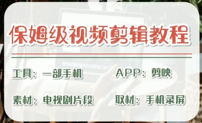 剪映保姆级剪辑教程，实操得来的技巧，绝对干货满满！-科景网创