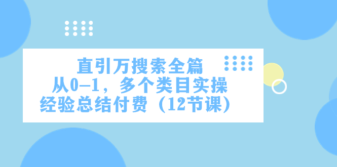 直引万·搜索全篇，从0-1，多个类目实操经验总结付费（12节课）-科景网创