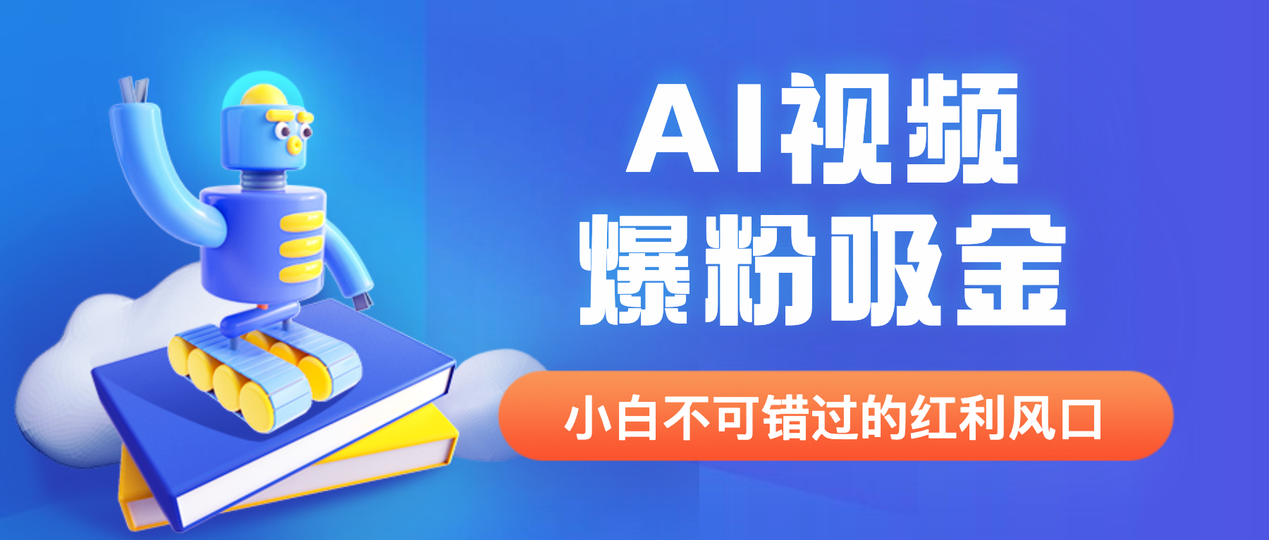 外面收费1980最新AI视频爆粉吸金项目【详细教程+AI工具+变现案例】-科景网创