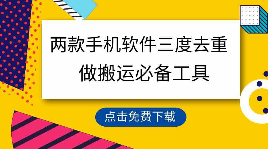 用这两款手机软件三重去重，100%过原创，搬运必备工具，一键处理不违规…-科景网创