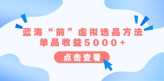 某公众号付费文章《蓝海“前”虚拟选品方法：单品收益5000+》-科景网创