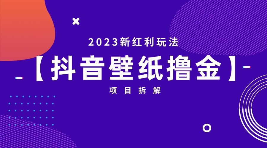 2023新红利玩法：抖音壁纸撸金项目-科景网创