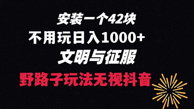 下载一单42 野路子玩法 不用播放量  日入1000+抖音游戏升级玩法 文明与征服-科景网创