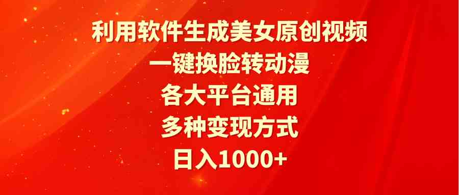 利用软件生成美女原创视频，一键换脸转动漫，各大平台通用，多种变现方式-科景网创