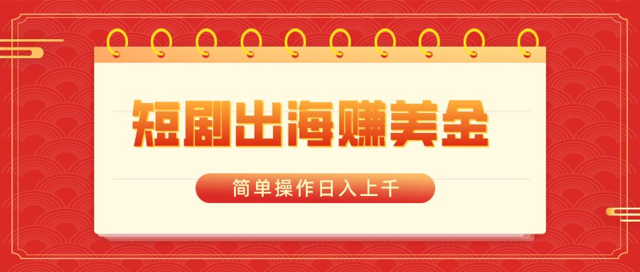 短剧出海赚美金，简单操作日入上千-科景网创
