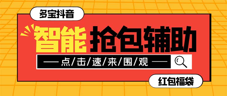外面收费1288多宝抖AI智能抖音抢红包福袋脚本，防风控单机一天10+【智能…-科景网创