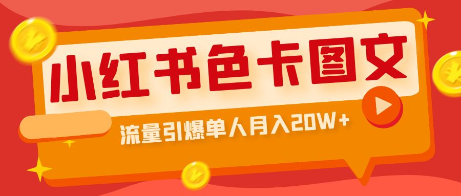 小红书色卡图文带货流量引爆单人月入20W+-科景网创