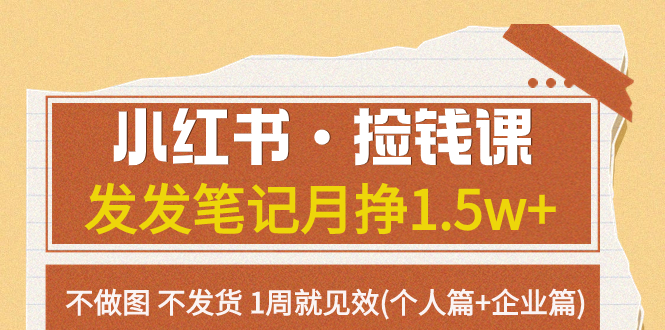 小红书·捡钱课 发发笔记月挣1.5w+不做图 不发货 1周就见效(个人篇+企业篇)-科景网创