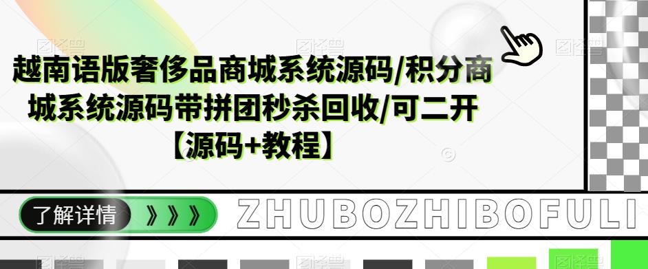 越南语版奢侈品商城系统源码/积分商城-带拼团秒杀回收/可二开【源码+教程】-科景网创