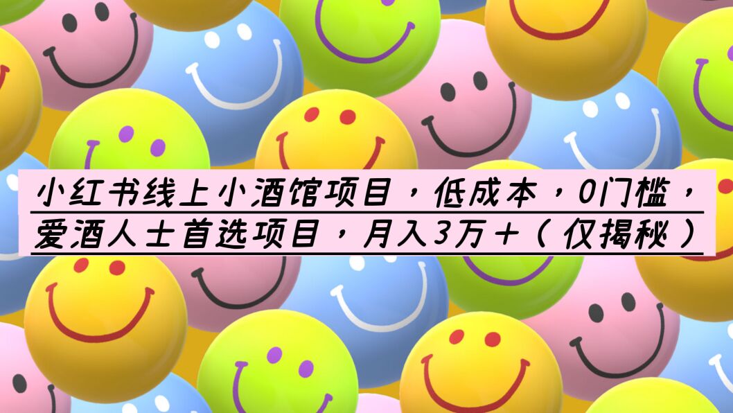 小红书线上小酒馆项目，低成本，0门槛，爱酒人士首选项目，月入3万＋-科景网创