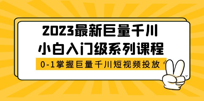 2023最新巨量千川小白入门级系列课程，从0-1掌握巨量千川短视频投放-科景网创
