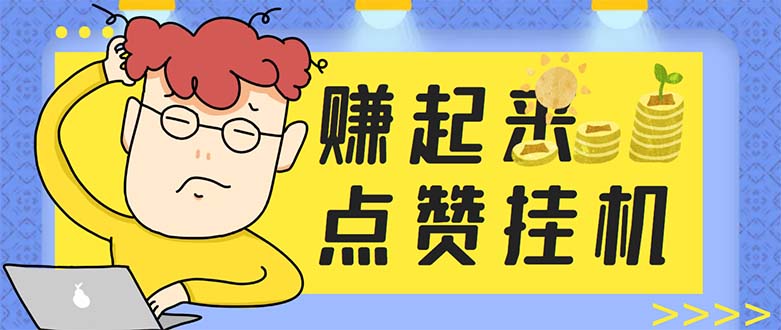 最新赚起来全自动挂机点赞项目，一天最少30+【脚本+详细操作教程】-科景网创