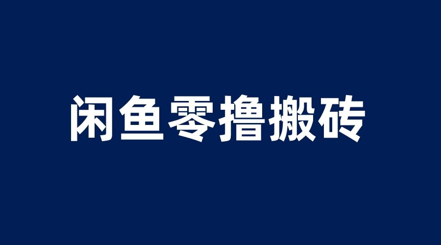 闲鱼零撸无脑搬砖，一天200＋无压力，当天操作收益即可上百-科景网创